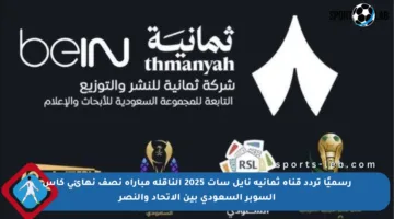 رسميًا تردد قناة ثمانية نايل سات 2025 الناقلة مباراة نصف نهائي كأس السوبر السعودي بين الاتحاد والنصر